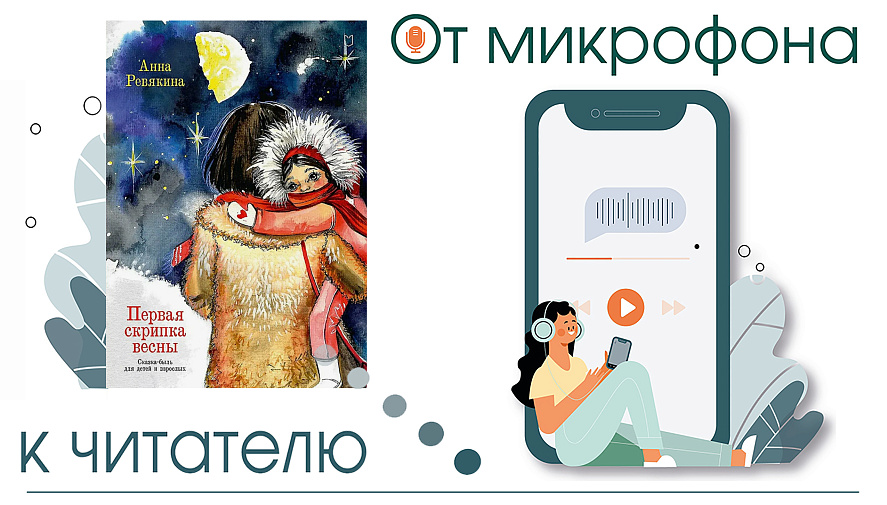 От микрофона к читателю